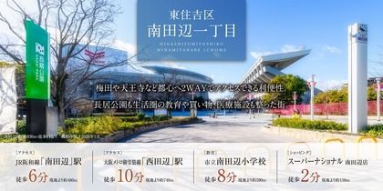 東住吉区南田辺一丁目