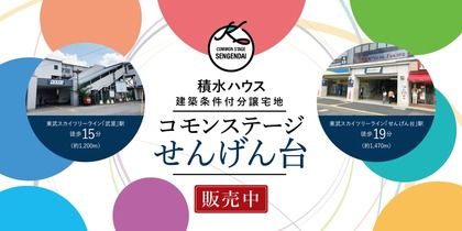 コモンステージせんげん台