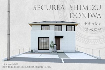 セキュレア清水堂庭(分譲住宅)