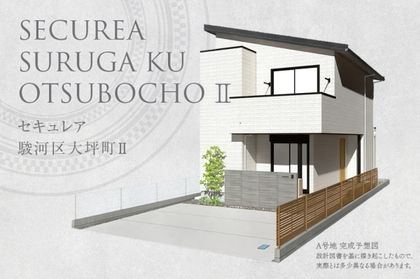 セキュレア駿河区大坪町II(分譲住宅)