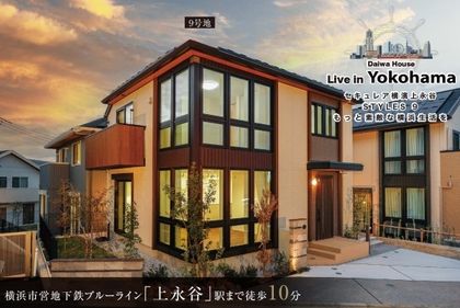 セキュレア横濱上永谷　STYLES 9(分譲住宅)