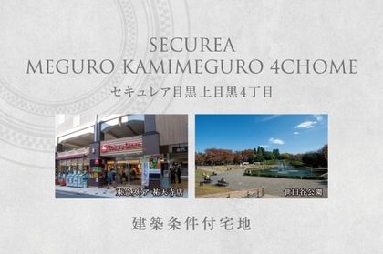 セキュレア目黒上目黒4丁目　(建築条件付宅地分譲)