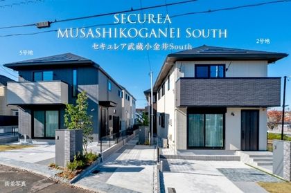 セキュレア武蔵小金井South　(分譲住宅)