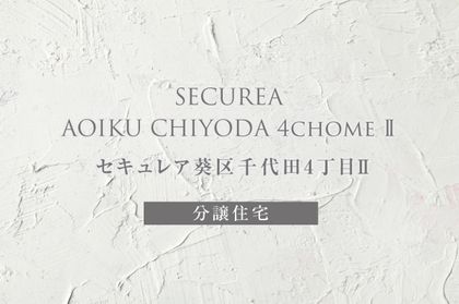 セキュレア葵区千代田4丁目II (分譲住宅)