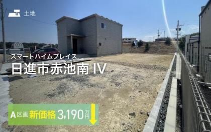 スマートハイムプレイス日進市赤池南IV