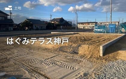 はぐみテラス神戸