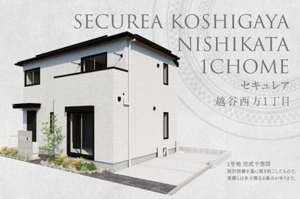 セキュレア越谷西方1丁目　(分譲住宅)