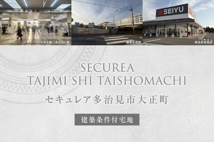 セキュレア多治見市大正町(建築条件付宅地分譲)