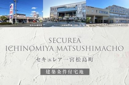 セキュレア一宮松島町(建築条件付宅地分譲)