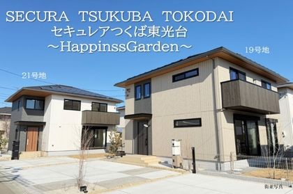 セキュレアつくば東光台　～Happiness Garden～（鉄骨造）(分譲住宅)