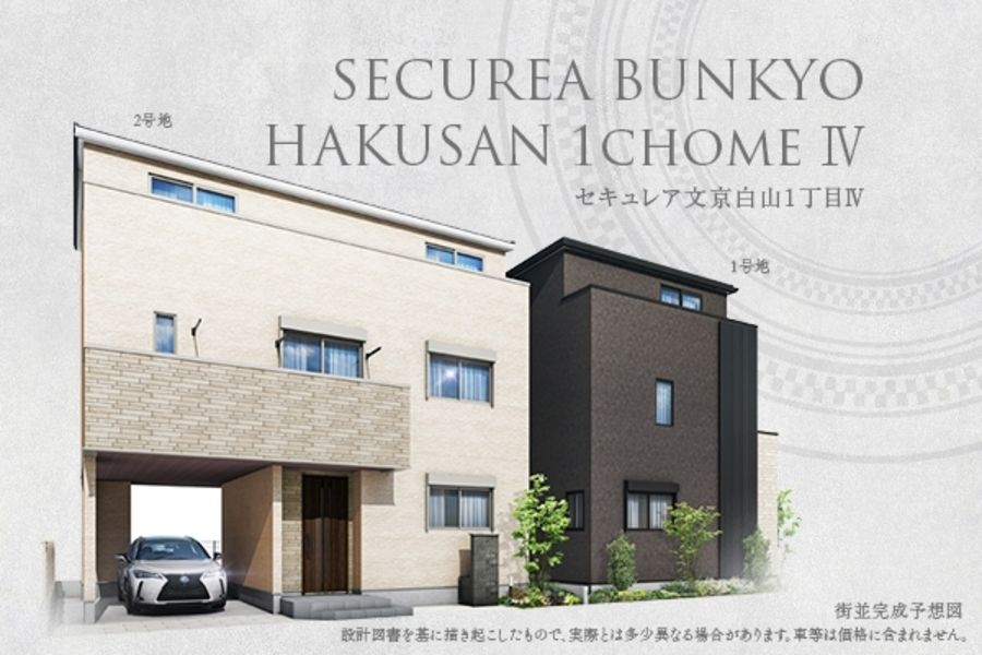 セキュレア文京白山1丁目IV (分譲住宅)