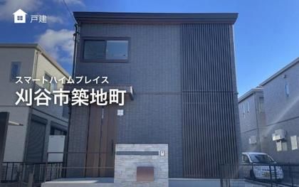 スマートハイムプレイス刈谷市築地町