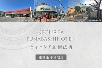 セキュレア船橋法典　(建築条件付宅地分譲)