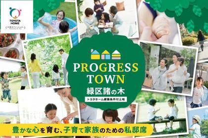 【トヨタホーム】プログレスタウン緑区諸の木