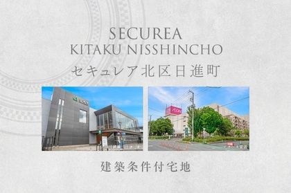 セキュレア北区日進町　(建築条件付宅地分譲)