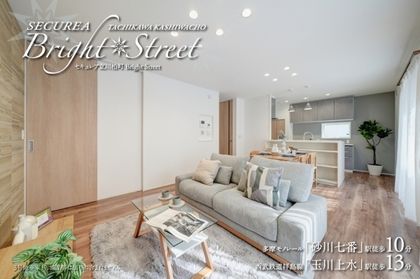 セキュレア立川柏町　Bright Street(分譲住宅)