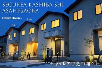 セキュレア香芝市旭ケ丘 (分譲住宅)