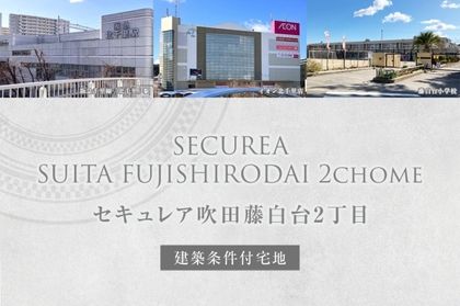 セキュレア吹田藤白台2丁目(建築条件付宅地分譲)