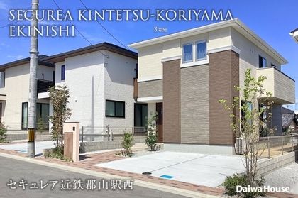 セキュレア近鉄郡山駅西 (分譲住宅)