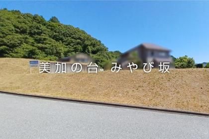 美加の台　みやび坂