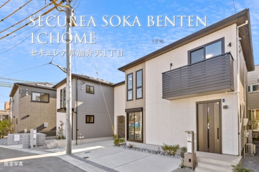 セキュレア草加弁天1丁目 (分譲住宅)