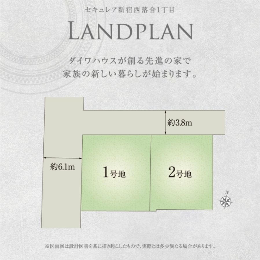 セキュレア新宿西落合1丁目 (建築条件付宅地分譲)