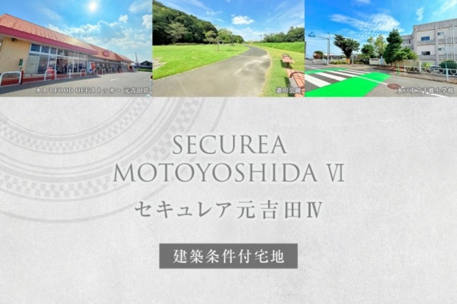 セキュレア元吉田IV (建築条件付宅地分譲)