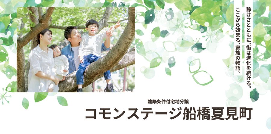 コモンステージ船橋夏見町