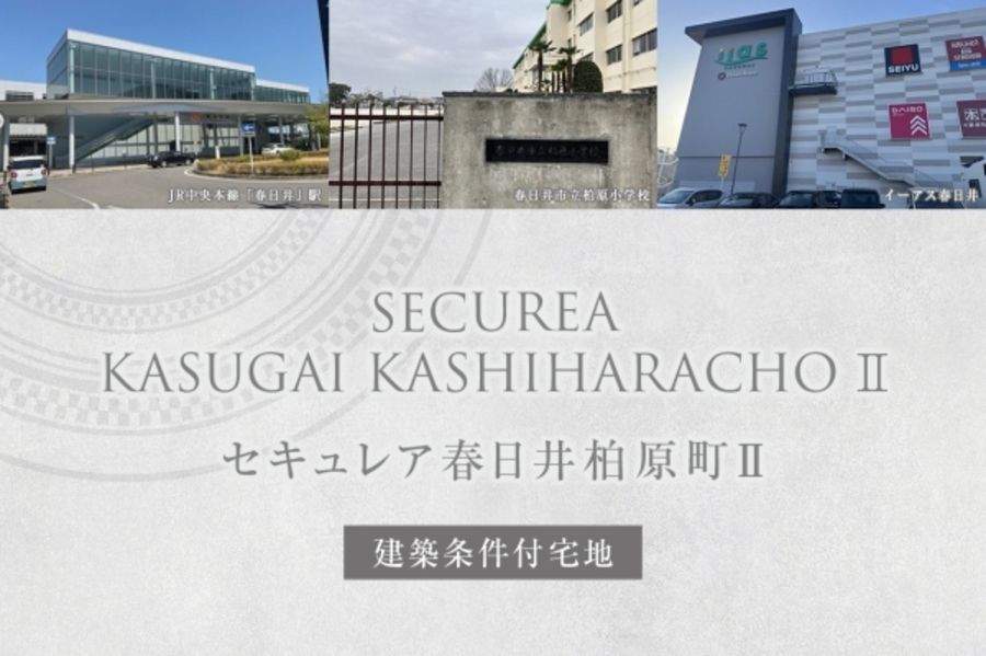セキュレア春日井柏原町II (建築条件付宅地分譲)