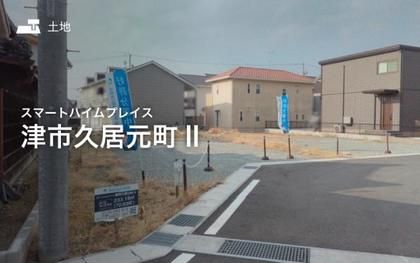 スマートハイムプレイス津市久居元町II