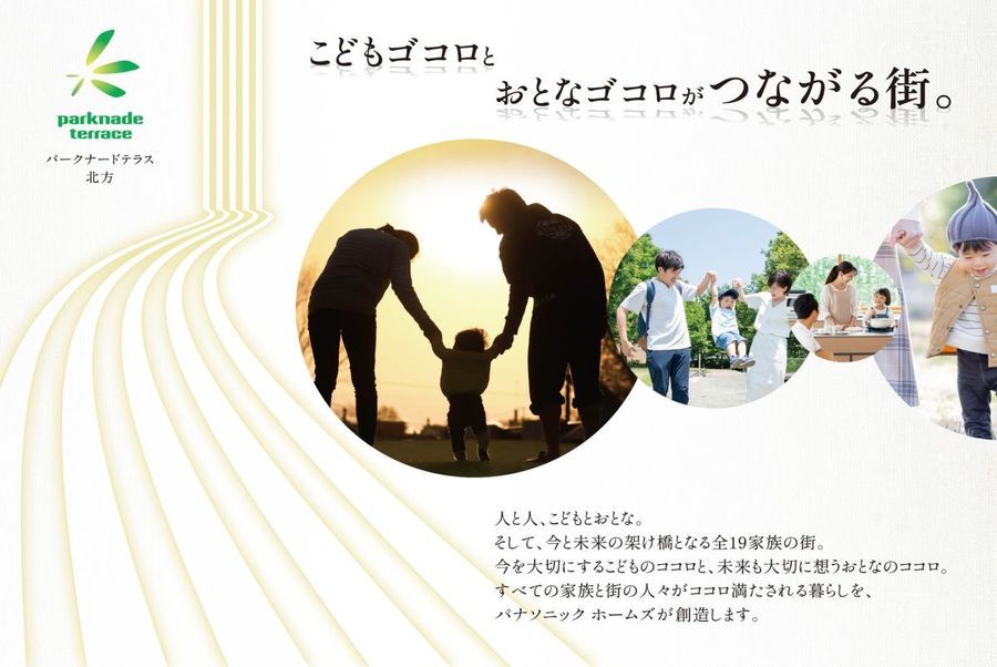 【パナソニックホームズ】パークナードテラス北方(建築条件付)