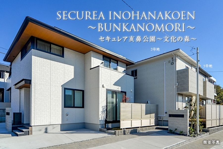 セキュレア亥鼻公園~文化の森~ (分譲住宅)