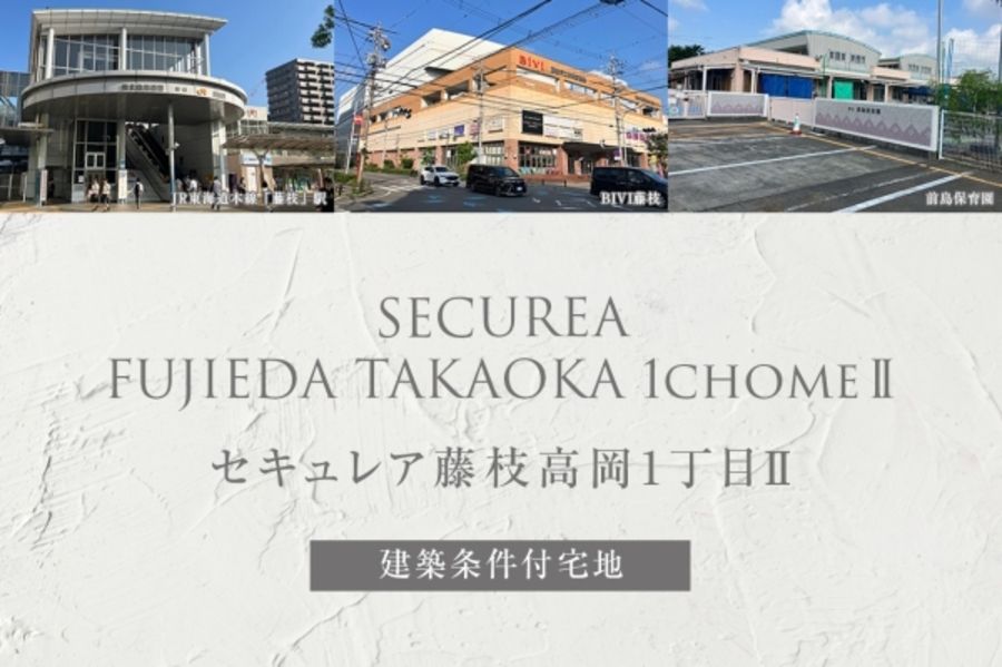 セキュレア藤枝高岡1丁目II (建築条件付宅地分譲)