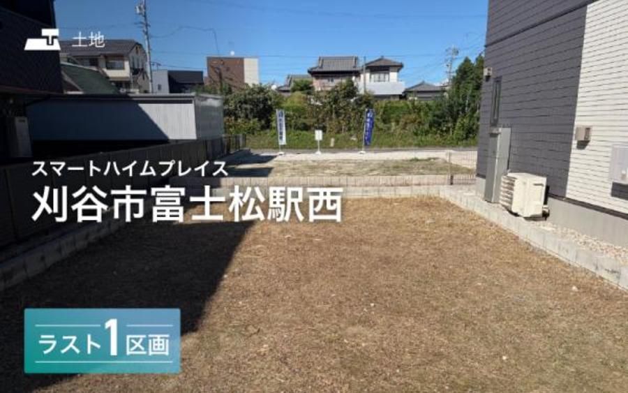 スマートハイムプレイス刈谷市富士松駅西