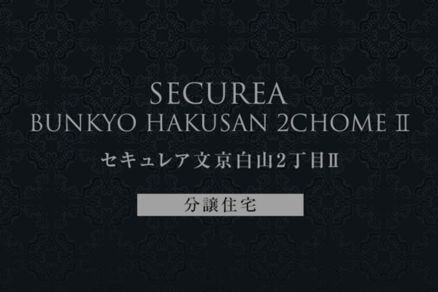 セキュレア文京白山2丁目II (分譲住宅)