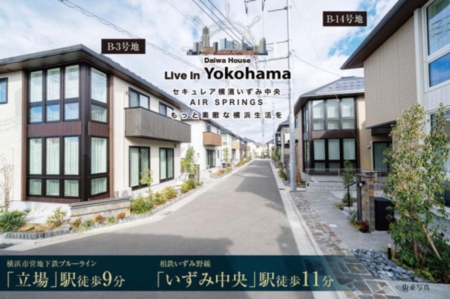 セキュレア横濱いずみ中央 AIR SPRINGS (B-3号地・B-14号地)(分譲住宅)