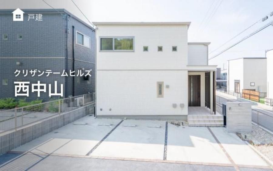 クリザンテームヒルズ西中山