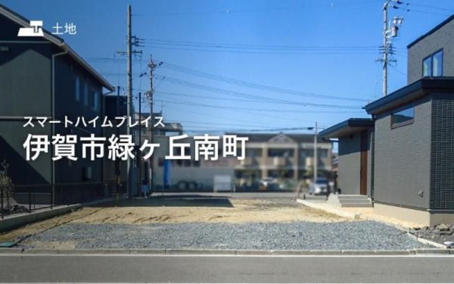 スマートハイムプレイス伊賀市緑ヶ丘南町