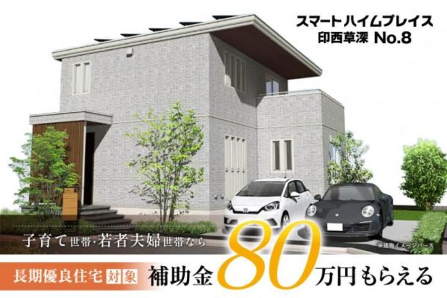 スマートハイムプレイス印西草深