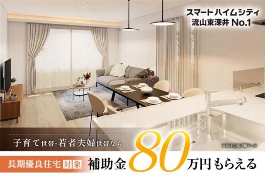 スマートハイムシティ流山東深井