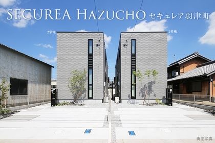 セキュレア羽津町 (分譲住宅)