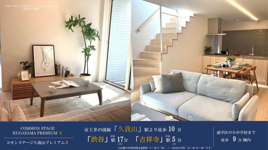 コモンステージ久我山プレミアムⅡ【分譲住宅】