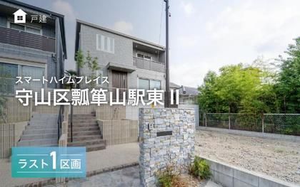 スマートハイムプレイス守山区瓢箪山駅東II
