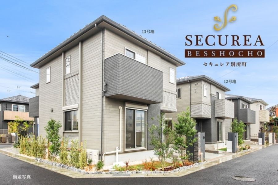セキュレア別所町 (分譲住宅)