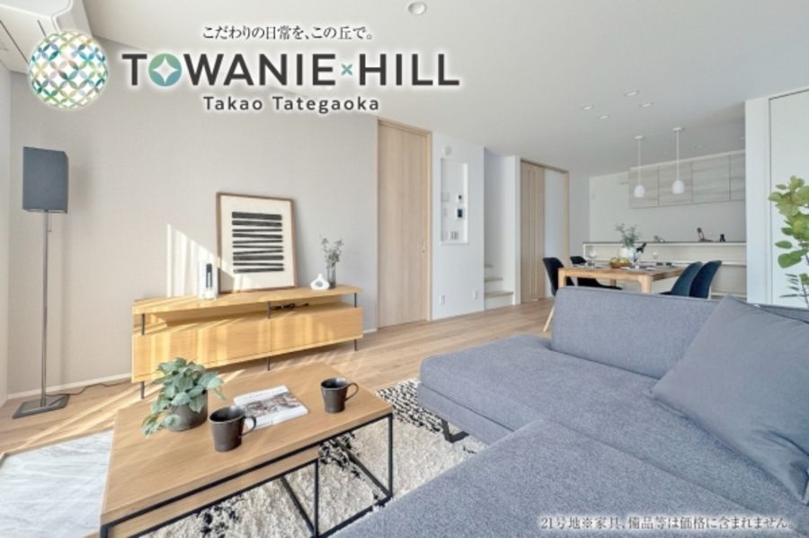 トワニーヒル高尾館ヶ丘 (分譲住宅)