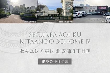 セキュレア葵区北安東3丁目Ⅳ(建築条件付宅地分譲)