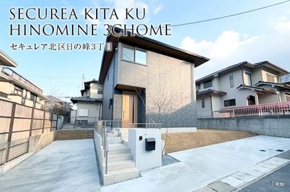 セキュレア北区日の峰3丁目(分譲住宅)