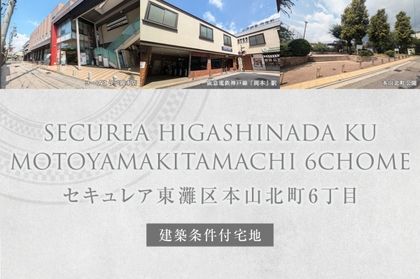 セキュレア東灘区本山北町6丁目　(建築条件付宅地分譲)