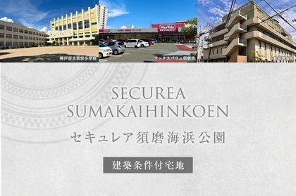 セキュレア須磨海浜公園 (建築条件付宅地分譲)