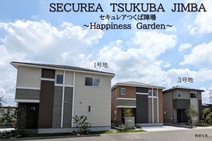セキュレアつくば陣場　～Happiness Garden～(分譲住宅)